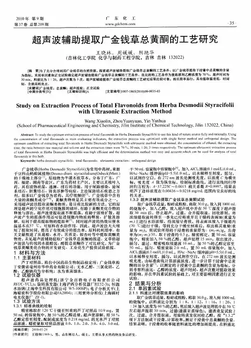 超声波辅助提取广金钱草总黄酮的工艺研究