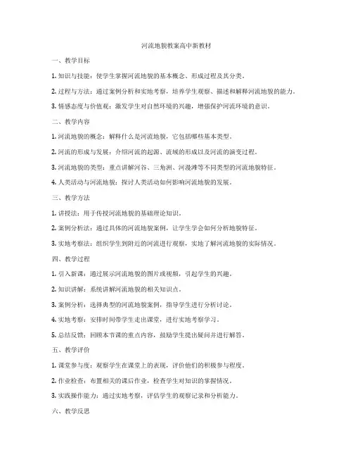 河流地貌教案高中新教材