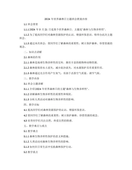 2024年世界森林日主题班会教案内容