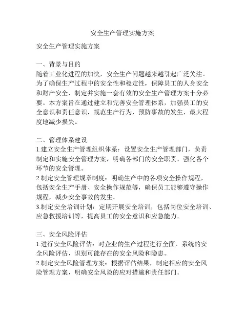 安全生产管理实施方案