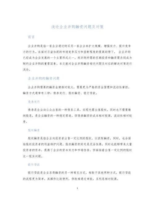 浅论企业并购融资问题及对策