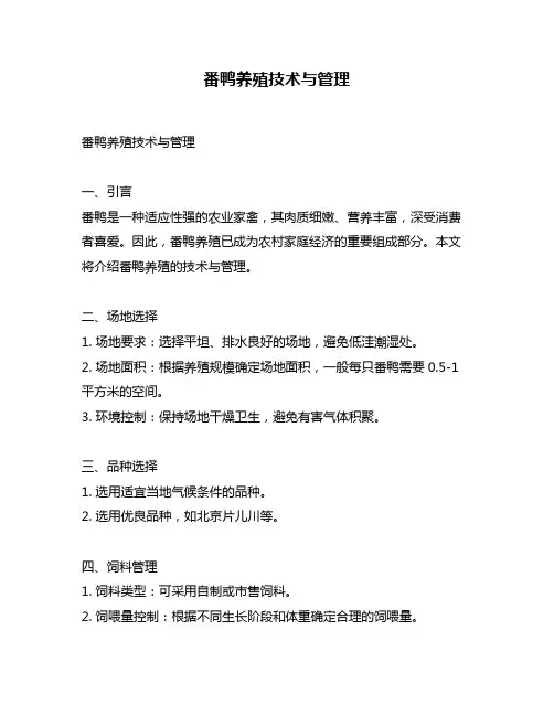 番鸭养殖技术与管理