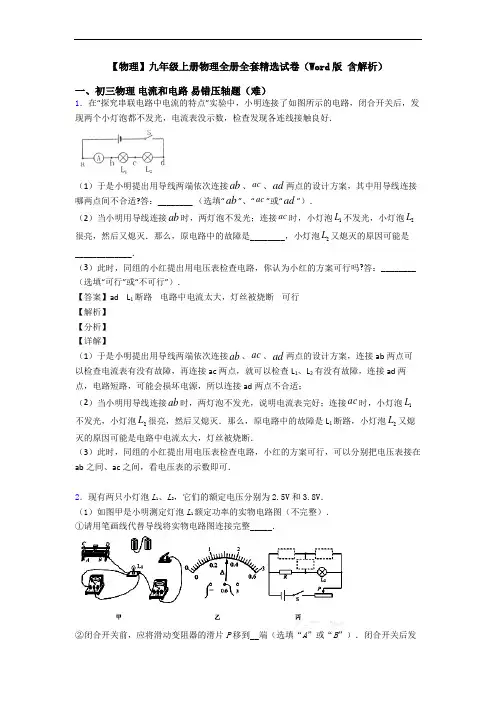 【物理】九年级上册物理全册全套精选试卷(Word版 含解析)