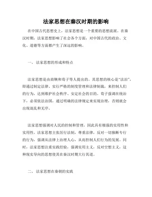 法家思想在秦汉时期的影响