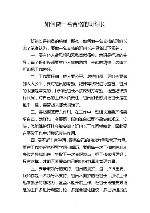 如何做一名合格的班组长