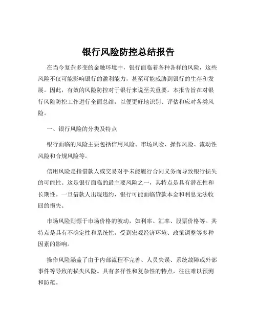 银行风险防控总结报告