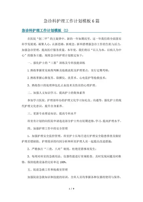 急诊科护理工作计划模板6篇
