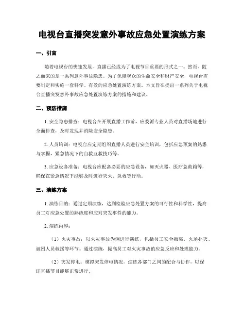 电视台直播突发意外事故应急处置演练方案