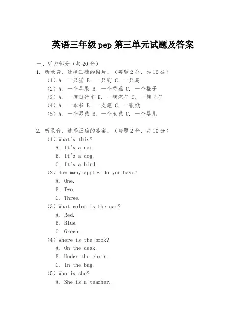 英语三年级pep第三单元试题及答案