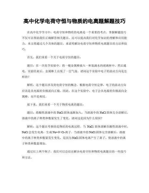 高中化学电荷守恒与物质的电离题解题技巧