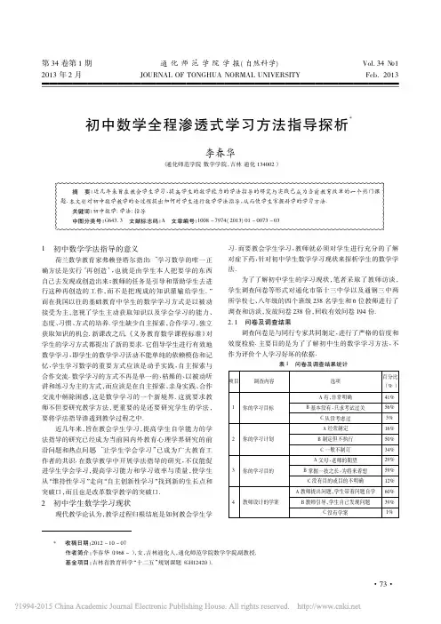 初中数学全程渗透式学习方法指导探析_李春华