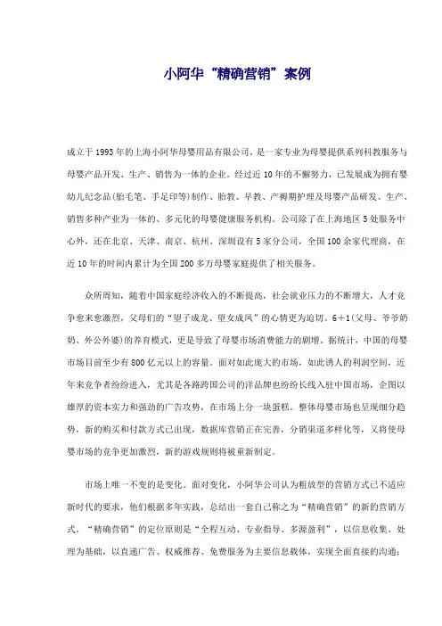 小阿华精确营销案例