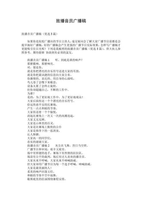 致播音员广播稿