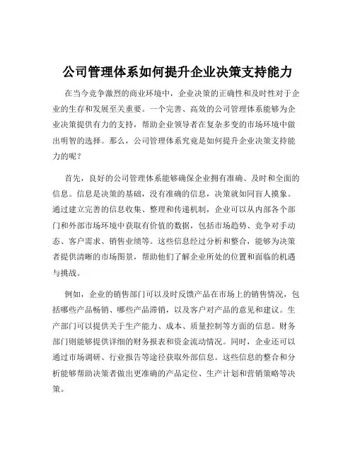 公司管理体系如何提升企业决策支持能力