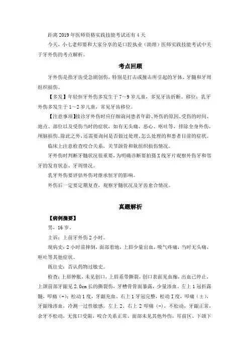 【口腔】实践技能考点解析之十六：牙外伤