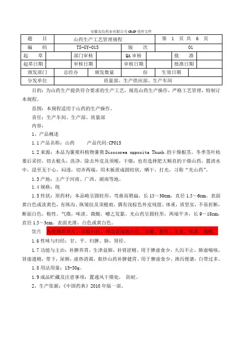 015山药生产工艺规程