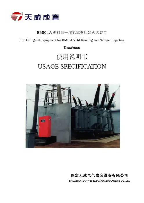 BMH-1A型排油—注氮式变压器灭火装置使用说明书(中英文)