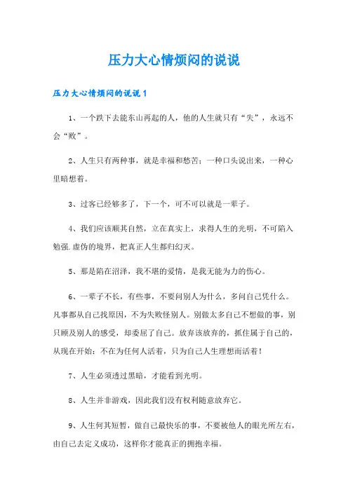压力大心情烦闷的说说
