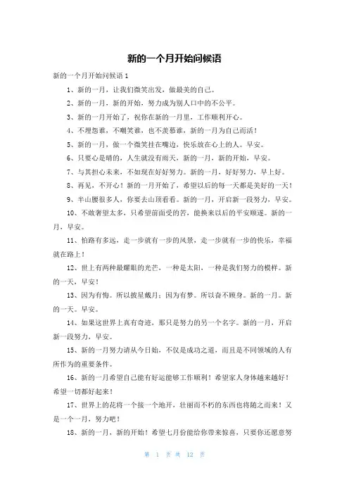 新的一个月开始问候语