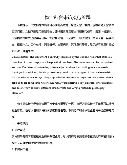 物业前台来访接待流程