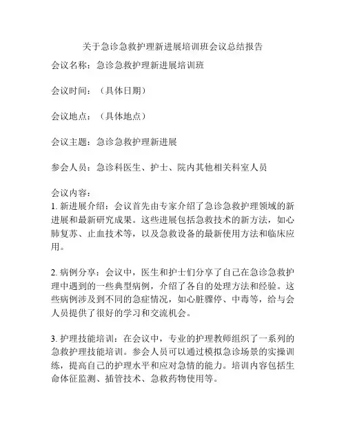 关于急诊急救护理新进展培训班会议总结报告