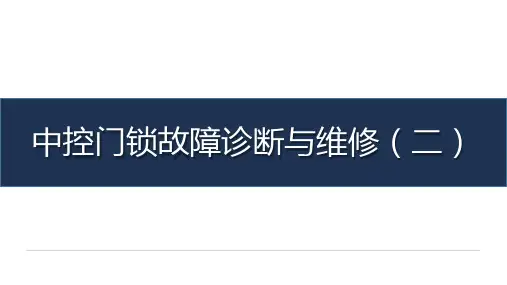 《汽车检测与故障诊断》-教学课件-24-任务二十四 中控门锁故障诊断与维修(二)