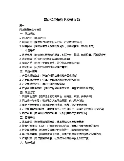 网店运营策划书模版3篇