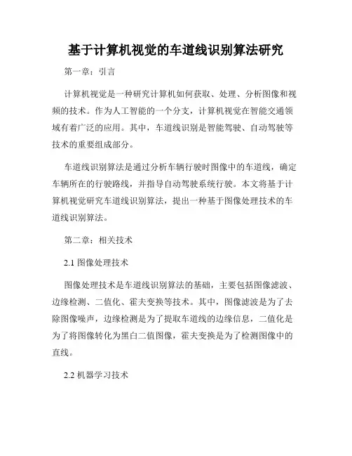 基于计算机视觉的车道线识别算法研究