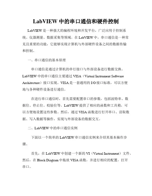 LabVIEW中的串口通信和硬件控制