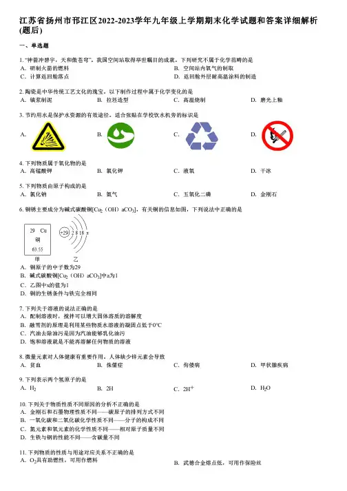 江苏省扬州市邗江区2022-2023学年九年级上学期期末化学试题和答案详解