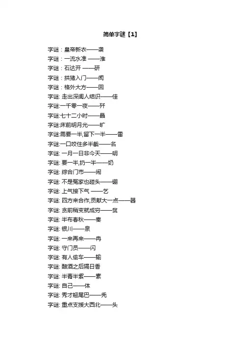小学一年级简单字谜及答案