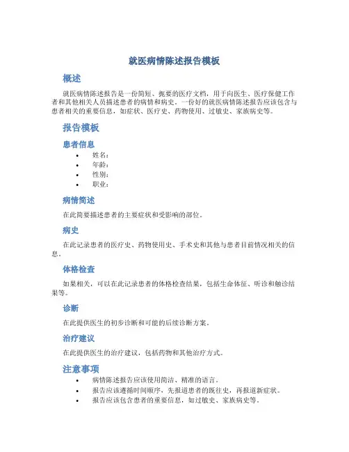 就医病情陈述报告模板