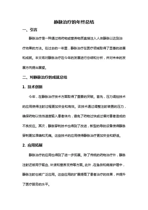 静脉治疗的年终总结