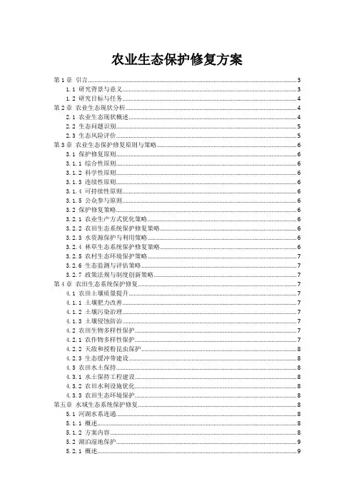 农业生态保护修复方案