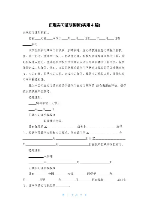 正规实习证明模板(实用4篇)