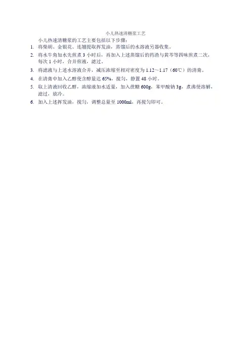 小儿热速清糖浆工艺