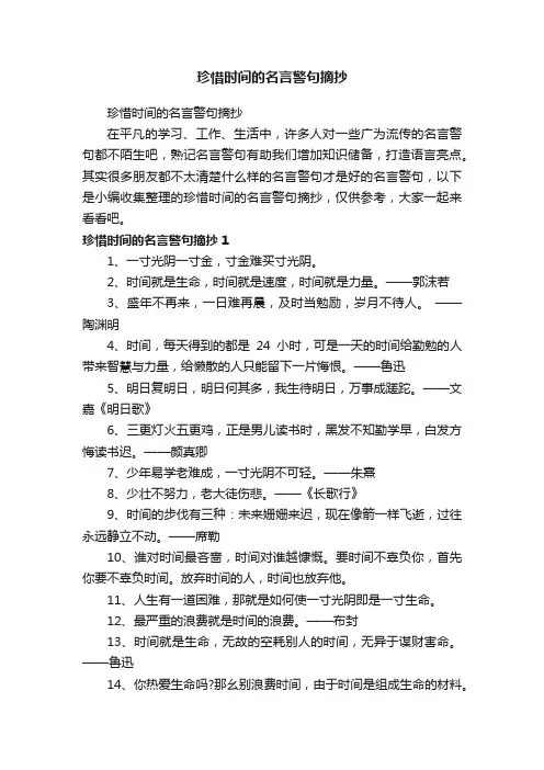 珍惜时间的名言警句摘抄