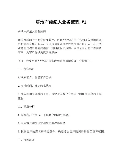 房地产经纪人业务流程-V1