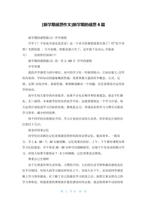 [新学期感想作文]新学期的感想6篇