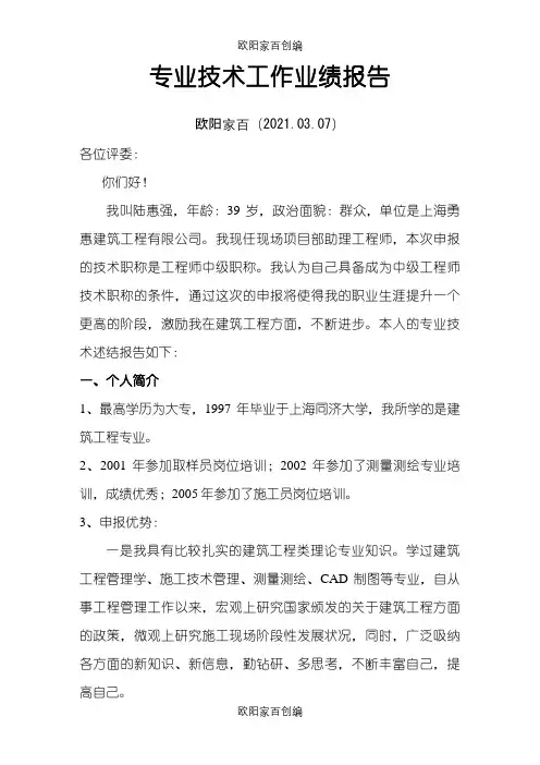 中级职称评审专业技术工作业绩报告之欧阳家百创编