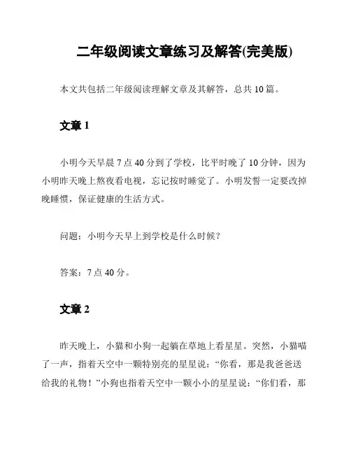 二年级阅读文章练习及解答(完美版)