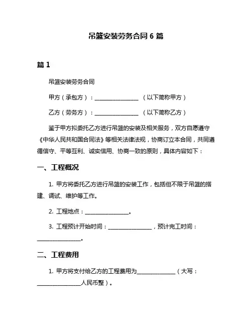 吊篮安装劳务合同6篇
