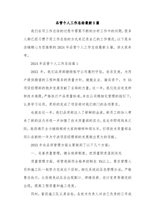 品管个人工作总结最新5篇