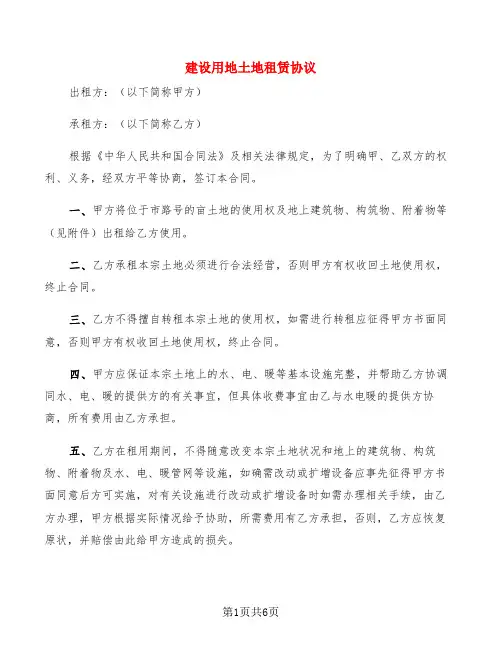 建设用地土地租赁协议(4篇)