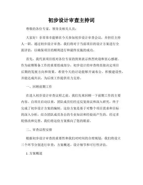 初步设计审查主持词