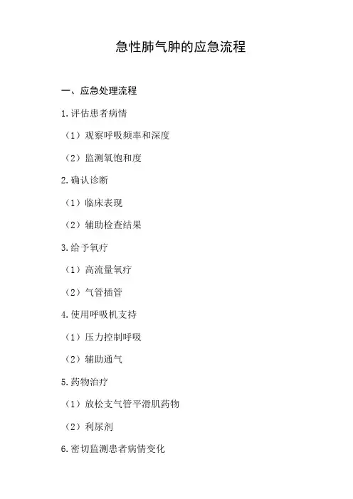 急性肺气肿的应急流程