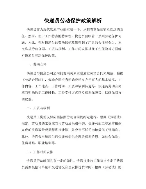 快递员劳动保护政策解析