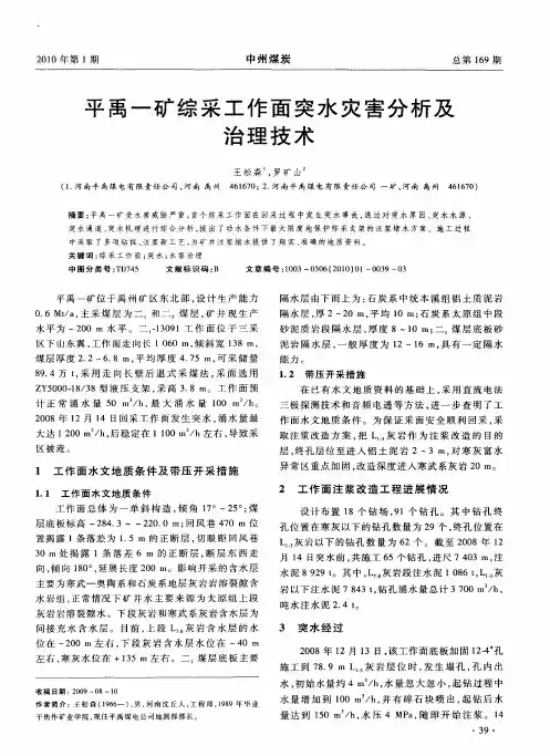 平禹一矿综采工作面突水灾害分析及治理技术