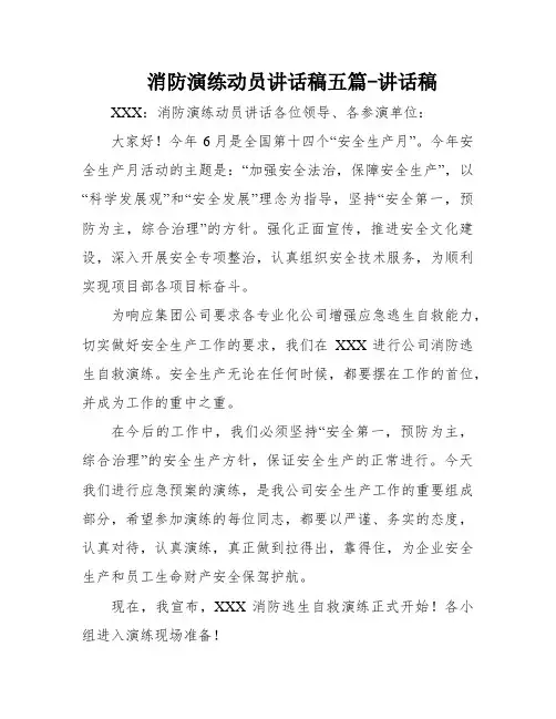消防演练动员讲话稿五篇-讲话稿