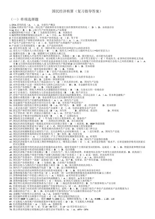 电大国民经济核算(指导书答案)